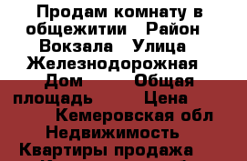 Продам комнату в общежитии › Район ­ Вокзала › Улица ­ Железнодорожная › Дом ­ 15 › Общая площадь ­ 18 › Цена ­ 650 000 - Кемеровская обл. Недвижимость » Квартиры продажа   . Кемеровская обл.